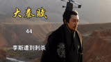 大秦赋：李斯赴楚，遭到嫪毐的人刺杀（44）