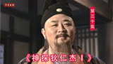《神探狄仁杰》第一季 使团惊魂30