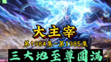 大主宰 第1984集-第1985集：三大地至尊圆满