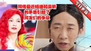 网传最近杨迪和吴昕的矛盾引起了网友们的争议