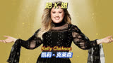 Kelly Clarkson：美国偶像冠军第一人，用实力开启自己的励志人生