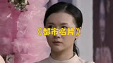 电视剧《都市名片》第九集：刘世平捉奸丈夫与潘丽敏