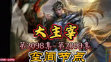 大主宰 第2098集-第2099集：空间节点
