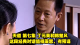 天道 第七集 丁元英和韩楚风这段经典对话值得深思，有预谋
