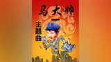 #马大帅#经典影视