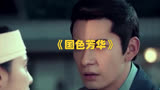 张晚意、陈星旭、张新成：电视剧《国色芳华》男主角竞争白热化！