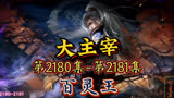 大主宰 第2180集-第2181集：百灵王