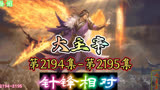 大主宰 第2194集-第2195集：针锋相对