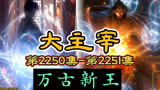 大主宰 第2250集-第2251集：万古新王