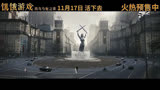 《饥饿游戏：鸣鸟与蛇之歌》曝中国独家预告及海报