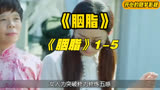 《胭脂》1-5女人修为精进仅凭五感就可以分析人物