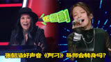 张韶涵参加中国好声音，演唱《阿刁》，四位导师专家会转身吗？