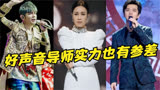 原来好声音导师实力也有参差，有人开口神级现场，有人却让人尴尬