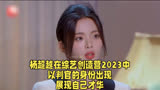 杨超越在综艺创造营2023中，以判官的身份出现，展现自己才华。