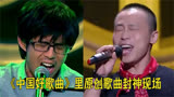 《中国好歌曲》里原创歌曲封神现场你都知道吗？每首堪称经典！