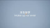 Make up for ever 浮生如梦