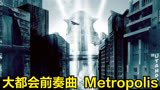 【詹姆斯·霍纳】大都会前奏曲（Metropolis）