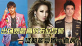 中国好声音出场费最高的五位导师，周董才排第二，第一位高到吓人