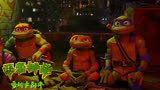 《忍者神龟：变种大乱斗》爆笑登场！四兄弟演绎魔性日常