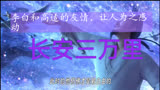 那些让你感动的友情……＃ 长安三万里 ＃ 李白