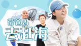 李嘉琦带爸妈赶海！中老年人根本扛不住大海的馈赠【家务优等生】