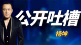 原来杨坤早就吐槽过《好声音》！过往言论被扒，其中内幕太多