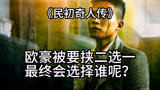 《民初奇人传》：欧豪别要挟二选一 最终会选择谁呢？