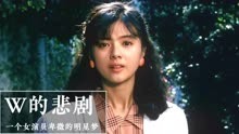 一个日本女演员卑微的明星梦，光鲜的背后是真实的痛《W的悲剧》