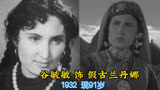 10位《冰山上的来客》演员今昔，经典红色电影，你还记得他们吗？