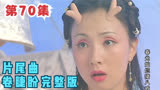 春光灿烂猪八戒片尾曲卷睫盼完整版