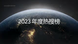 2023年度谷歌搜索排名：火影忍者与Yoasobi偶像获得全球第一？