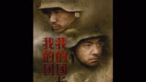 第三十集:我的团长我的团，目前中国最好的战争片，讲述一段被遗忘的历史