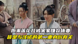 田耕纪：原来莲花儿被宋家嫌弃休妻，皆是与沈诺的第二重身份有关