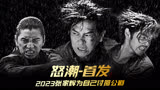 2023又一部引人深思的电影《怒潮》正在热映  #新片速递 