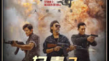 《扫毒3》03集，在最上流的社会干最下流的事，太踏马经典了  ＃扫毒3  ＃林青