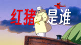 宫崎骏动画里的红猪究竟是谁？