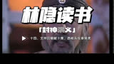 【林隐读书】封神演义14：闻仲回朝献十策 西岐兵伐崇侯虎：姜尚小试牛刀，军中立威