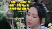 《青簪行》档期已定，杨紫、彭冠英主演，揭开唐朝宫廷秘闻
