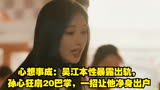 心想事成：吴江本性暴露出轨，孙心狂扇20巴掌，一招让他净身出户