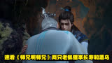 速看《师兄啊师兄》两只老狐狸李长寿和酒乌