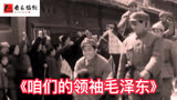 经典红歌《咱们的领袖毛泽东》郭兰英演唱，唱出火红、激情的岁月