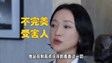 《不完美受害人》中的权力与性同意