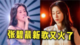 张碧晨再出神曲！《坚如磐石》主题曲又被唱火，不愧是OST女王！