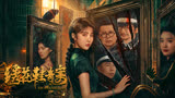 中式悬疑够诡秘，最新电影《绣花鞋奇案》震撼来袭！ 