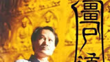 一代宗师林正英《僵尸道长》第一季，第一集追踪僵尸王来到香港