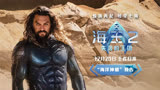 《海王2 失落的王国》：杰森莫玛推荐IMAX