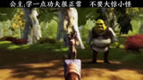 #怪物史莱克    公主学一点功夫很正常 不要大惊小怪 #秋日暴击