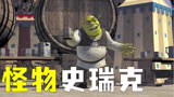森林深处精致的怪物 竟然爱上了公主《怪物史瑞克》