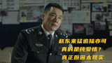 人民的名义：赵立春被调查，刘省长为何安然无恙，和刘生有何关系