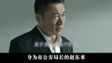 人民的名义：市公安局长赵东来，为什么敢硬怼祁同伟 #人民的名义